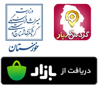 اپلیکیشن گردشگریار خوزستان